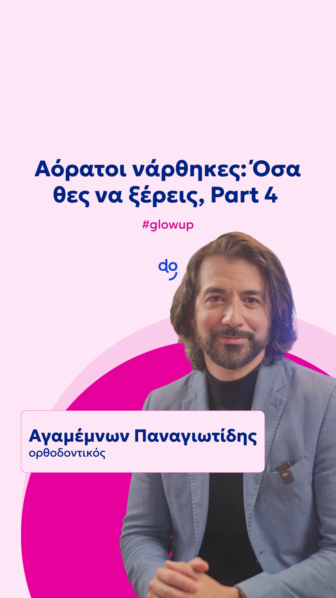Αόρατοι νάρθηκες: Όσα θες να ξέρεις, Part 4