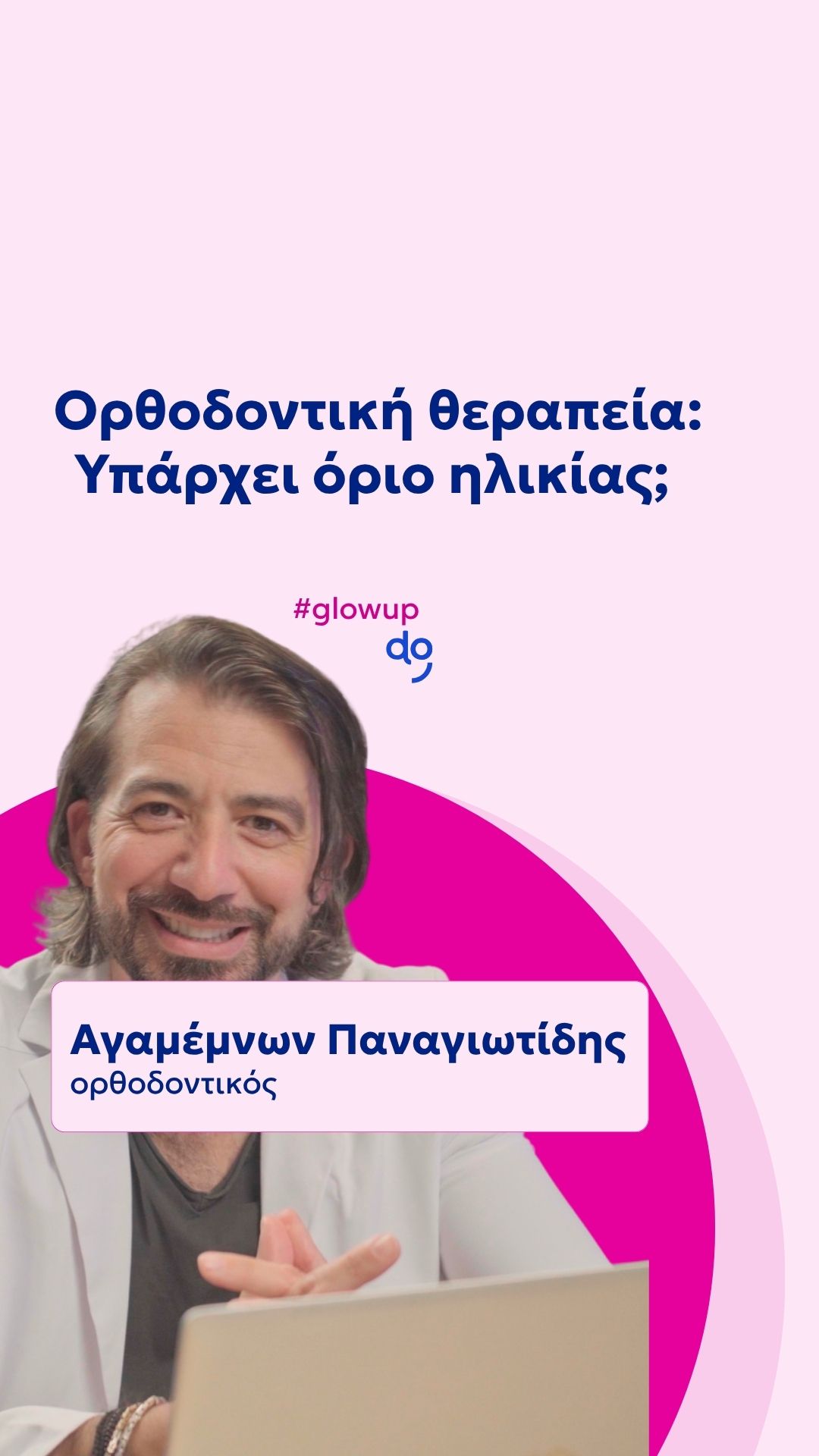 Ορθοδοντική θεραπεία: Υπάρχει όριο ηλικίας;
