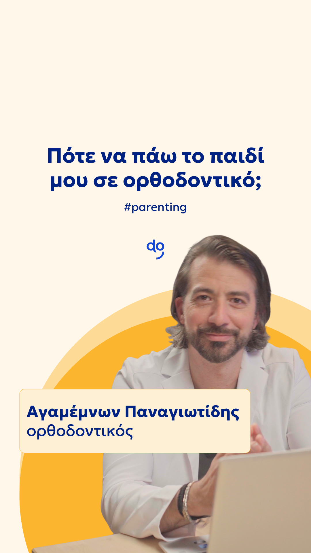 Πότε να πάω το παιδί μου σε ορθοδοντικό;