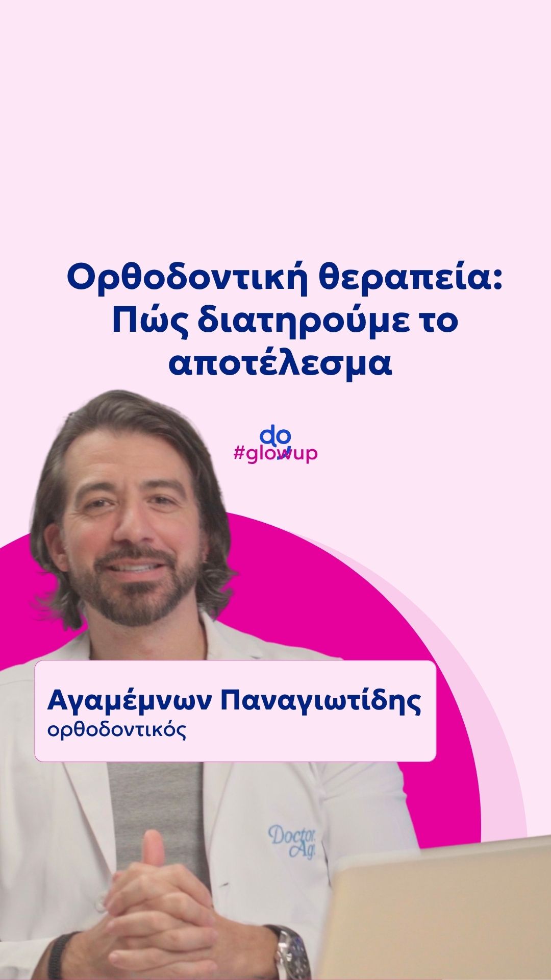 Ορθοδοντική θεραπεία: Πώς διατηρούμε το αποτέλεσμα