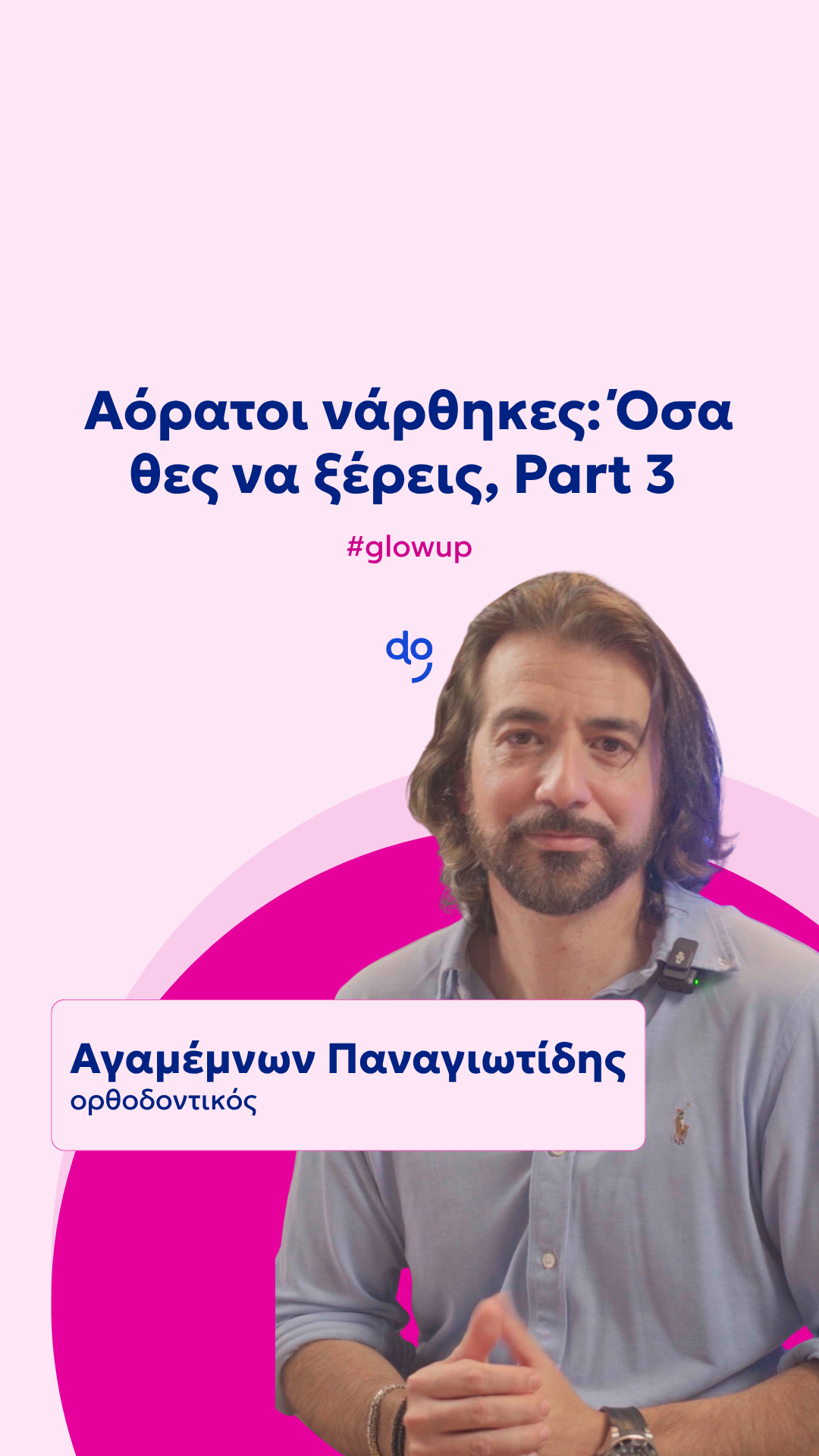 Αόρατοι νάρθηκες: Όσα θες να ξέρεις, Part 3
