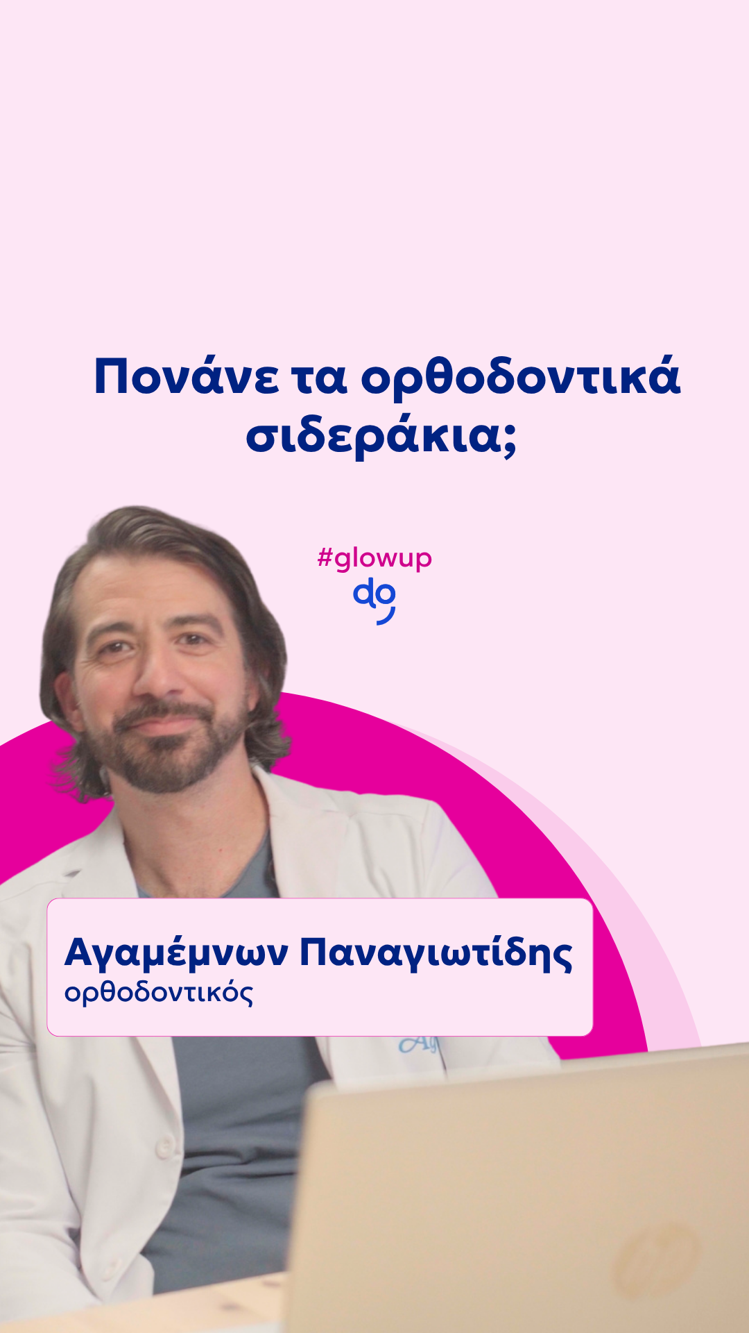 Πονάνε τα ορθοδοντικά σιδεράκια;