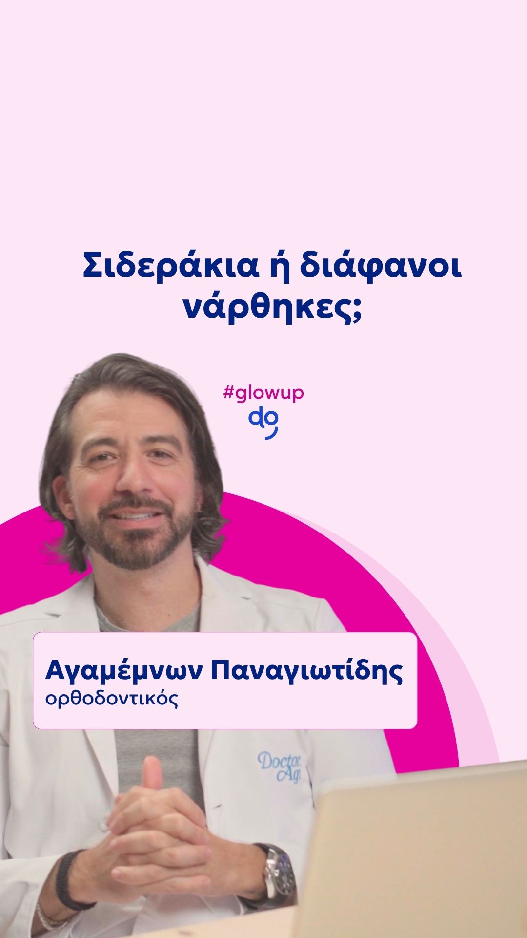 Σιδεράκια ή διάφανοι νάρθηκες;